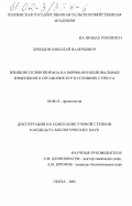 Брендин, Николай Валерьевич. Влияние селенопирана на морфо-функциональные изменения в организме кур в условиях стресса: дис. кандидат биологических наук: 03.00.13 - Физиология. Пенза. 2001. 150 с.