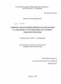 Бруевич, Оксана Михайловна. Влияние сельскохозяйственного использования на лабильные гумусовые вещества дерново-подзолистой почвы: дис. кандидат биологических наук: 03.02.13 - Почвоведение. Москва. 2011. 153 с.