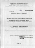 Переверзева, Ирина Владимировна. Влияние семакса на эффективность лечения больных атопическим дерматитом и состояние регуляторных систем организма: дис. кандидат медицинских наук: 14.00.25 - Фармакология, клиническая фармакология. Курск. 2009. 144 с.