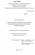 Голубева, Елена Валериевна. Влияние семейного экономического воспитания на развитие мотивационно-ценностной сферы младшего школьника: дис. кандидат психологических наук: 19.00.07 - Педагогическая психология. Таганрог. 2007. 207 с.