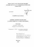 Гладнева, Елена Семёновна. Влияние семейного воспитания на личностный рост старшего школьника: дис. кандидат психологических наук: 19.00.07 - Педагогическая психология. Пятигорск. 2010. 219 с.