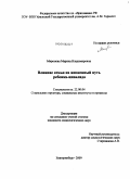 Миронова, Марина Владимировна. Влияние семьи на жизненный путь ребенка-инвалида: дис. кандидат социологических наук: 22.00.04 - Социальная структура, социальные институты и процессы. Екатеринбург. 2009. 152 с.