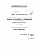 Альянов, Александр Леонидович. Влияние серотонина адипината на ишемические изменения тонкой кишки при острой кишечной непроходимости (экспериментальное исследование).: дис. кандидат медицинских наук: 14.00.27 - Хирургия. Курск. 2009. 124 с.