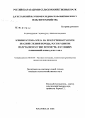 Гаджимурадов, Гаджимурад Шейхмагомедович. Влияние сезона отела на продуктивность коров красной степной породы, рост и развитие получаемого от них потомства в условиях равнинной зоны Дагестана: дис. кандидат сельскохозяйственных наук: 06.02.04 - Частная зоотехния, технология производства продуктов животноводства. Махачкала. 2008. 121 с.