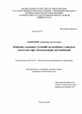 Панфилов, Александр Анатольевич. Влияние сезонных условий на выбросы тяжелых металлов при эксплуатации автомобилей: дис. кандидат технических наук: 05.22.10 - Эксплуатация автомобильного транспорта. Тюмень. 2009. 150 с.