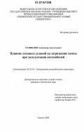 Панфилов, Александр Анатольевич. Влияние сезонных условий на загрязнение почвы при эксплуатации автомобилей: дис. кандидат технических наук: 05.22.10 - Эксплуатация автомобильного транспорта. Тюмень. 2006. 135 с.