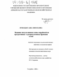 Приходько, Анна Николаевна. Влияние шелухи шишек сосны корейской на продуктивные и репродуктивные функции телок: дис. кандидат сельскохозяйственных наук: 06.02.02 - Кормление сельскохозяйственных животных и технология кормов. Уссурийск. 2004. 107 с.