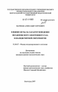 Матвеев, Александр Сергеевич. Влияние шума на характер поведения неравновесного электронного газа в квазидвумерной сверхрешетке: дис. кандидат физико-математических наук: 01.04.07 - Физика конденсированного состояния. Волгоград. 2007. 139 с.