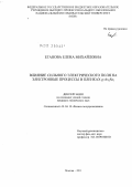 Еганова, Елена Михайловна. Влияние сильного электрического поля на электронные процессы в пленках g-As2Se3: дис. кандидат технических наук: 01.04.10 - Физика полупроводников. Москва. 2011. 202 с.