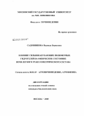 Садовникова, Надежда Борисовна. Влияние сильнонабухающих полимерных гидрогелей на физическое состояние почв легкого гранулометрического состава: дис. кандидат биологических наук: 06.01.03 - Агропочвоведение и агрофизика. Москва. 2008. 169 с.