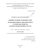 Мелешко Александр Геннадиевич. Влияние сильных релятивистских взаимодействий на динамические и статические свойства магнитоупорядоченных систем: дис. кандидат наук: 01.04.07 - Физика конденсированного состояния. ФГАОУ ВО «Крымский федеральный университет имени В.И. Вернадского». 2019. 142 с.