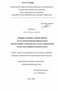 Бобина, Ольга Николаевна. Влияние силовой асимметрии ног на параметры преодоления барьера при обучении студентов факультета физической культуры технике барьерного бега: дис. кандидат педагогических наук: 13.00.04 - Теория и методика физического воспитания, спортивной тренировки, оздоровительной и адаптивной физической культуры. Томск. 2007. 133 с.