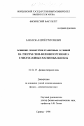 Бажанов, Андрей Григорьевич. Влияние симметрии граничных условий на спектры спин-волнового резонанса в многослойных магнитных пленках: дис. кандидат физико-математических наук: 01.04.07 - Физика конденсированного состояния. Саранск. 1998. 136 с.