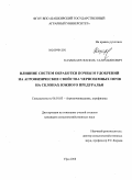 Казакбаев, Фаниль Галимьянович. Влияние систем обработки почвы и удобрений на агрофизические свойства черноземных почв на склонах Южного Предуралья: дис. кандидат сельскохозяйственных наук: 06.01.03 - Агропочвоведение и агрофизика. Уфа. 2009. 130 с.