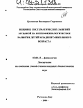 Громакова, Виктория Георгиевна. Влияние систематических занятий музыкой на психофизиологическое развитие детей младшего школьного возраста: дис. кандидат биологических наук: 03.00.13 - Физиология. Ростов-на-Дону. 2004. 153 с.