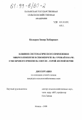 Кадыров, Замир Хабирович. Влияние систематического применения микроэлементов в севообороте на урожай и качество ярового ячменя на светло-серой лесной почве: дис. кандидат сельскохозяйственных наук: 06.01.04 - Агрохимия. Казань. 1999. 132 с.