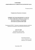 Свирщевская, Людмила Антоновна. Влияние системы менеджмента качества на инвестиционную привлекательность образовательных учреждений потребительской кооперации: дис. кандидат экономических наук: 08.00.05 - Экономика и управление народным хозяйством: теория управления экономическими системами; макроэкономика; экономика, организация и управление предприятиями, отраслями, комплексами; управление инновациями; региональная экономика; логистика; экономика труда. Новосибирск. 2006. 181 с.