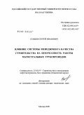 Сенцов, Сергей Иванович. Влияние системы менеджмента качества строительства на безотказность работы магистральных трубопроводов: дис. доктор технических наук: 25.00.19 - Строительство и эксплуатация нефтегазоводов, баз и хранилищ. Москва. 2009. 325 с.