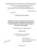 Лобач, Игорь Александрович. Влияние системы основной обработки почвы и уровня минерального питания на продуктивность озимого ячменя на черноземе выщелоченном Западного Предкавказья: дис. кандидат сельскохозяйственных наук: 06.01.01 - Общее земледелие. Краснодар. 2011. 154 с.