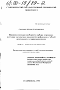 Лукьянова, Марина Владимировна. Влияние ситуации свободного выбора в процессе изучения математики на развитие рефлексии учебной деятельности старшеклассников: дис. кандидат психологических наук: 19.00.07 - Педагогическая психология. Ставрополь. 1998. 179 с.