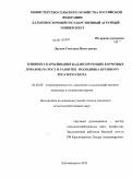 Лылык, Светлана Николаевна. Влияние скармливания балансирующих кормовых добавок на рост и развитие молодняка крупного рогатого скота: дис. кандидат сельскохозяйственных наук: 06.02.08 - Кормопроизводство, кормление сельскохозяйственных животных и технология кормов. Благовещенск. 2011. 144 с.