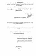 Туаева, Евгения Викторовна. Влияние скармливания БМД на обмен веществ и продуктивность кур: дис. кандидат сельскохозяйственных наук: 06.02.02 - Кормление сельскохозяйственных животных и технология кормов. Благовещенск. 2006. 132 с.