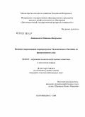 Литвиненко, Наталья Валерьевна. Влияние скармливания морепродуктов Тихоокеанского бассейна на продуктивность кур: дис. кандидат сельскохозяйственных наук: 06.02.02 - Кормление сельскохозяйственных животных и технология кормов. Благовещенск. 2008. 129 с.