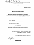 Шабанова, Ольга Витальевна. Влияние скармливания объемистых кормов из козлятника восточного на физиолого-биохимические и зоотехнические показатели жвачных животных: дис. кандидат биологических наук: 03.00.04 - Биохимия. п. Дубровицы, Московской обл.. 2004. 114 с.