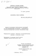 Асильбекова, Гаухар Кариповна. Влияние скармливания полнорационных кормосмесей на воспроизводительную способность и продуктивность баранов-производителей казахской тонкорунной породы: дис. кандидат сельскохозяйственных наук: 06.02.02 - Кормление сельскохозяйственных животных и технология кормов. Мынбаево. 1984. 140 с.