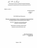 Рассолов, Сергей Николаевич. Влияние скармливания селена и подкожной имплантации йода на продуктивные качества ремонтных свинок: дис. кандидат сельскохозяйственных наук: 06.02.02 - Кормление сельскохозяйственных животных и технология кормов. Барнаул. 2004. 145 с.