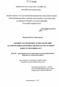 Ворсина, Наталья Викторовна. Влияние скармливания селенсодержащих балансирующих кормовых добавок на рост и обмен веществ молодняка кур: дис. кандидат сельскохозяйственных наук: 06.02.08 - Кормопроизводство, кормление сельскохозяйственных животных и технология кормов. Благовещенск. 2012. 149 с.