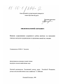 Иванов, Василий Сергеевич. Влияние скармливания содержимого рубца жвачных на выведение тяжелых металлов и радиоцезия из организма свиней на откорме: дис. кандидат сельскохозяйственных наук: 03.00.16 - Экология. Великий Новгород. 1999. 138 с.