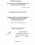 Новопашина, Лариса Александровна. Влияние склонности к девиантным формам поведения на мотивацию учения в подростковом возрасте: дис. кандидат психологических наук: 19.00.13 - Психология развития, акмеология. Москва. 2004. 155 с.