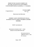 Мрачковская, Анна Николаевна. Влияние слабого электрического тока на посевные качества семян и урожайность яровой пшеницы: дис. кандидат сельскохозяйственных наук: 06.01.09 - Растениеводство. Курган. 2009. 142 с.