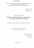 Невский, Сергей Андреевич. Влияние слабых электрических потенциалов на релаксацию напряжений в алюминии: дис. кандидат технических наук: 01.04.07 - Физика конденсированного состояния. Новокузнецк. 2012. 137 с.