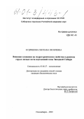 Кудряшова, Светлана Яковлевна. Влияние сложения на гидротермические свойства и режимы серых лесных почв подтаежной зоны Западной Сибири: дис. кандидат биологических наук: 03.00.27 - Почвоведение. Новосибирск. 2000. 137 с.