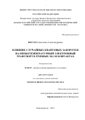 Косач Анастасия Александровна. Влияние случайных квантовых закороток на низкотемпературный электронный транспорт в грязных M-I-M контактах: дис. кандидат наук: 01.04.07 - Физика конденсированного состояния. ФГАОУ ВО «Южный федеральный университет». 2021. 114 с.