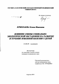 Ермолаева, Елена Ивановна. Влияние смены социально-экологической обстановки на развитие и течение язвенной болезни у детей: дис. кандидат медицинских наук: 14.00.09 - Педиатрия. Саратов. 2007. 140 с.