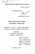 Юр, Геннадий Сергеевич. Влияние смесеобразования на динамику тепловыделения в судовых дизелях: дис. кандидат технических наук: 05.08.05 - Судовые энергетические установки и их элементы (главные и вспомогательные). Новосибирск. 1984. 154 с.