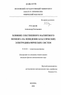 Русаков, Александр Евгеньевич. Влияние собственного магнитного момента на поведение классических электродинамических систем: дис. кандидат физико-математических наук: 01.04.02 - Теоретическая физика. Москва. 2006. 102 с.