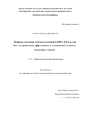 Чижова Надежда Дмитриевна. Влияние сочетания точечных мутаций L100P и Q31L в гене Disc1 на проявление аффективных и когнитивных аспектов поведения у мышей: дис. кандидат наук: 00.00.00 - Другие cпециальности. ФГБНУ «Научно-исследовательский институт нейронаук и медицины». 2024. 95 с.