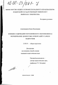 Александрова, Елена Николаевна. Влияние содержания географического образования на формирование ценностных ориентаций старших подростков: дис. кандидат педагогических наук: 13.00.01 - Общая педагогика, история педагогики и образования. Архангельск. 1999. 156 с.