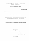 Назарова, Татьяна Владимировна. Влияние содержания органического вещества на энергетическое состояние влаги в почве: дис. кандидат биологических наук: 06.01.03 - Агропочвоведение и агрофизика. Москва. 2009. 134 с.