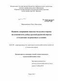 Мирошниченко, Ольга Николаевна. Влияние содержания тяжелых металлов в кормах на плодовитость кобыл русской рысистой породы в техногенно загрязненных условиях: дис. кандидат сельскохозяйственных наук: 06.02.08 - Кормопроизводство, кормление сельскохозяйственных животных и технология кормов. Курск. 2012. 150 с.