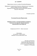 Галсанова, Бальжан Жаргаловна. Влияние соломы и диспергирования почвенных частиц на плодородие и продуктивность каштановой почвы Бурятии: дис. кандидат сельскохозяйственных наук: 06.01.01 - Общее земледелие. Улан-Удэ. 2012. 156 с.