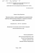 Сорокин, Игорь Борисович. Влияние соломы и зеленых удобрений на агрохимические свойства, биологическую активность и гумусное состояние серых оподзоленных почв: дис. кандидат сельскохозяйственных наук: 06.01.04 - Агрохимия. Томск. 2003. 142 с.