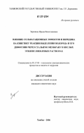 Зарапина, Ирина Вячеславовна. Влияние сольватационных эффектов и пиридина на кинетику реакции выделения водорода и его диффузию через стальную мембрану в кислых этиленгликолевых растворах: дис. кандидат химических наук: 05.17.03 - Технология электрохимических процессов и защита от коррозии. Тамбов. 2006. 163 с.