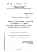 Калашникова, Надежда Сергеевна. Влияние соматотропного гормона и интерлейкина-1 на функции фагоцитирующих клеток и его анализ у детей в зависимости от возраста: дис. кандидат биологических наук: 14.00.36 - Аллергология и иммулология. Пермь. 2001. 175 с.