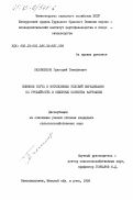 Пахоменков, Григорий Тимофеевич. Влияние сорта и интенсивных условий выращивания на урожайность и семенные качества картофеля: дис. : 00.00.00 - Другие cпециальности. Самохваловичи. 1984. 128 с.