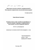 Левкин, Виктор Николаевич. Влияние сорта и норм высева на урожайность и качество озимой пшеницы в подзоне светло-каштановых почв Волгоградской области: дис. кандидат сельскохозяйственных наук: 06.01.09 - Растениеводство. Волгоград. 1999. 128 с.